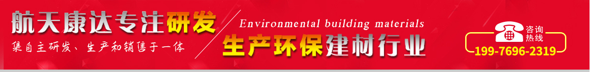 航天康達(dá)專(zhuān)注研發(fā)，生產(chǎn)環(huán)保建材行業(yè)